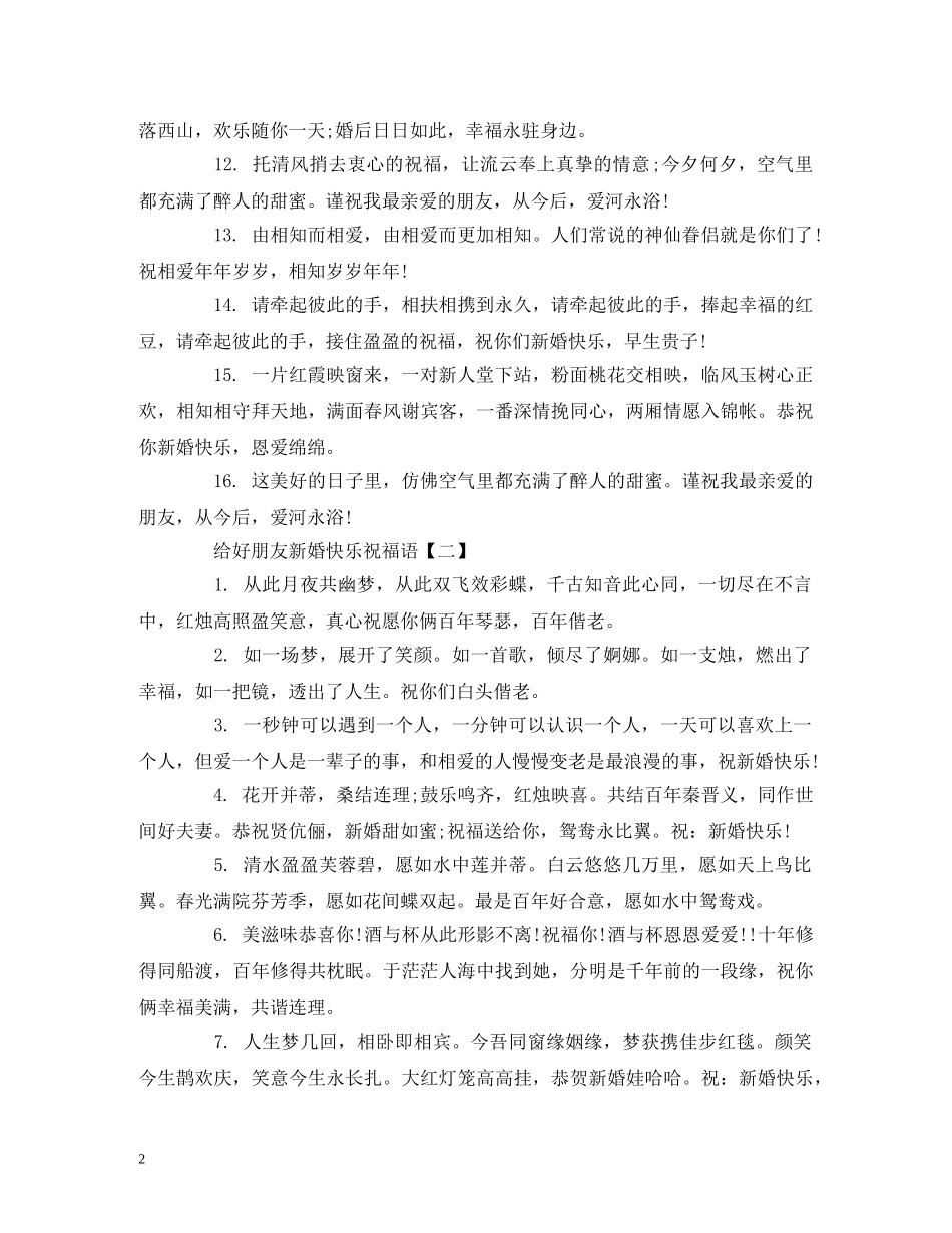 给好朋友新婚快乐祝福语 _第2页
