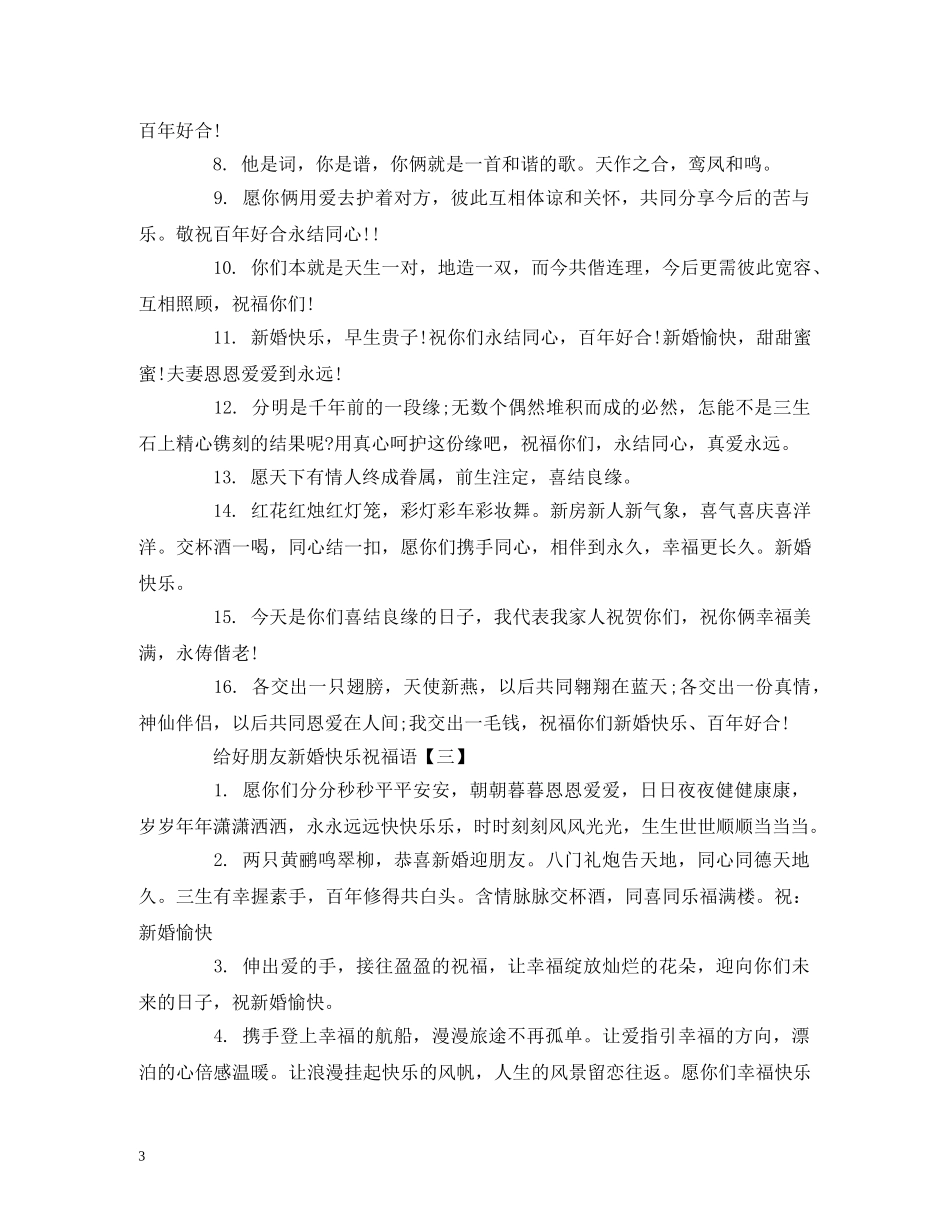 给好朋友新婚快乐祝福语 _第3页