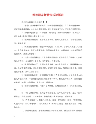给好朋友新婚快乐祝福语 