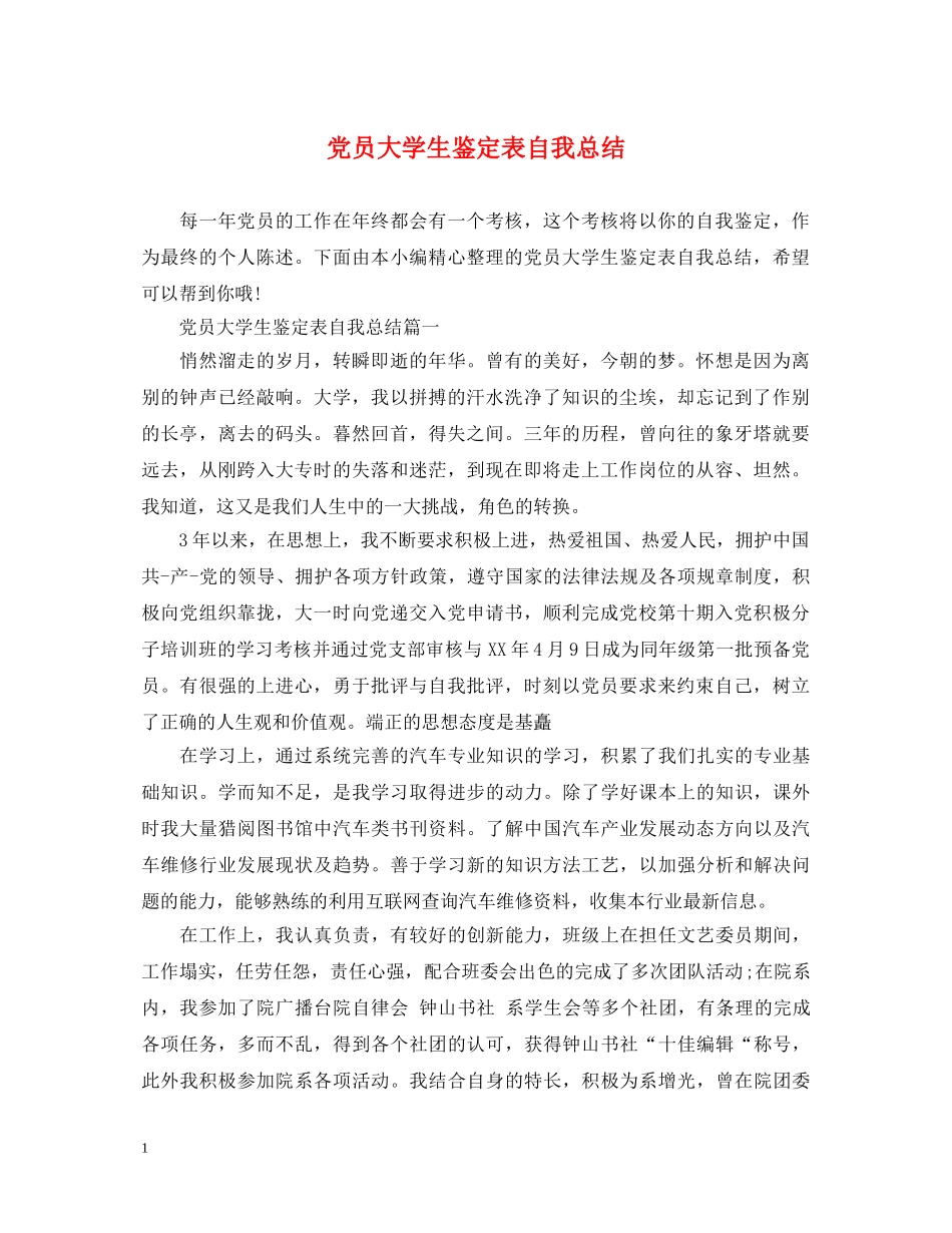 党员大学生鉴定表自我总结 _第1页