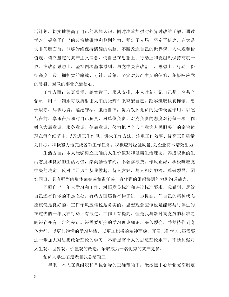 党员大学生鉴定表自我总结 _第3页