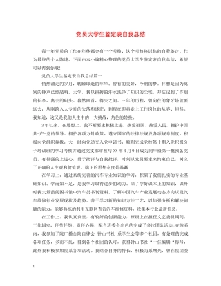 党员大学生鉴定表自我总结 