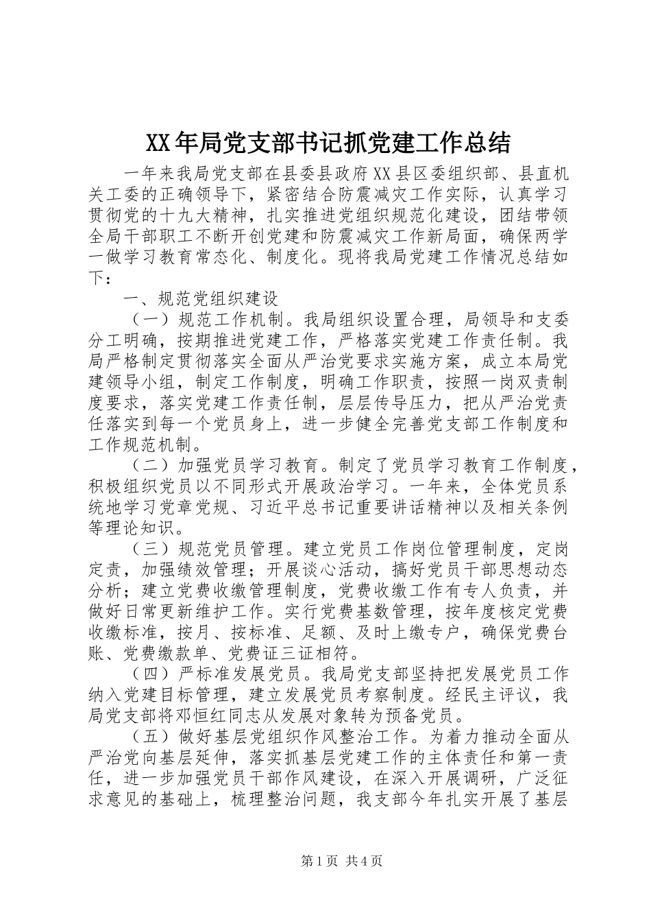 XX年局党支部书记抓党建工作总结_第1页