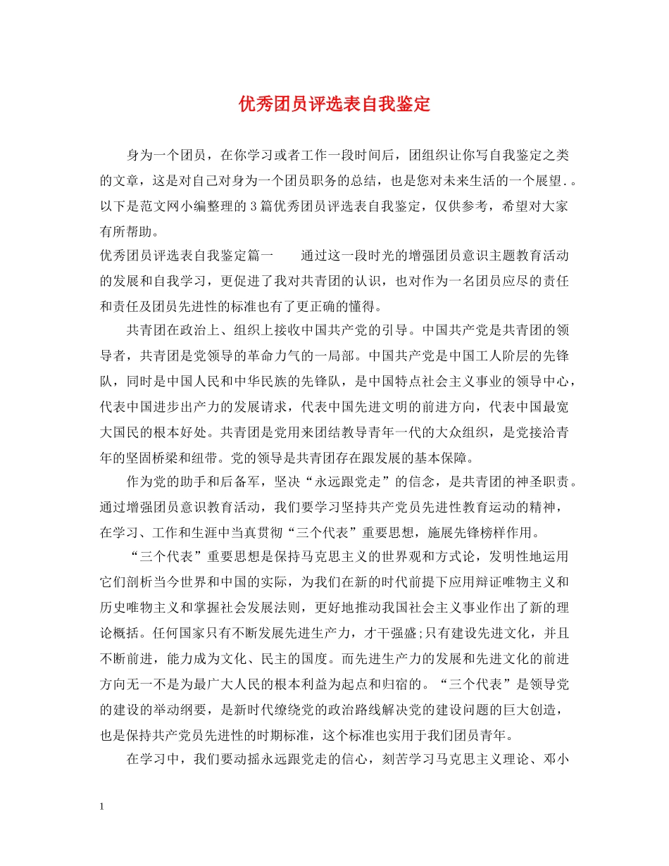 优秀团员评选表自我鉴定 _第1页