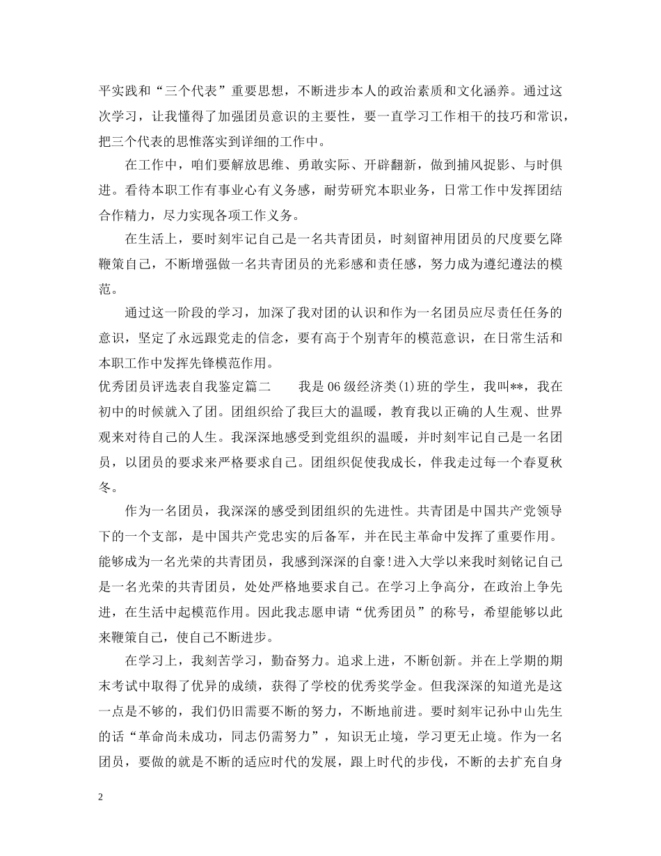 优秀团员评选表自我鉴定 _第2页
