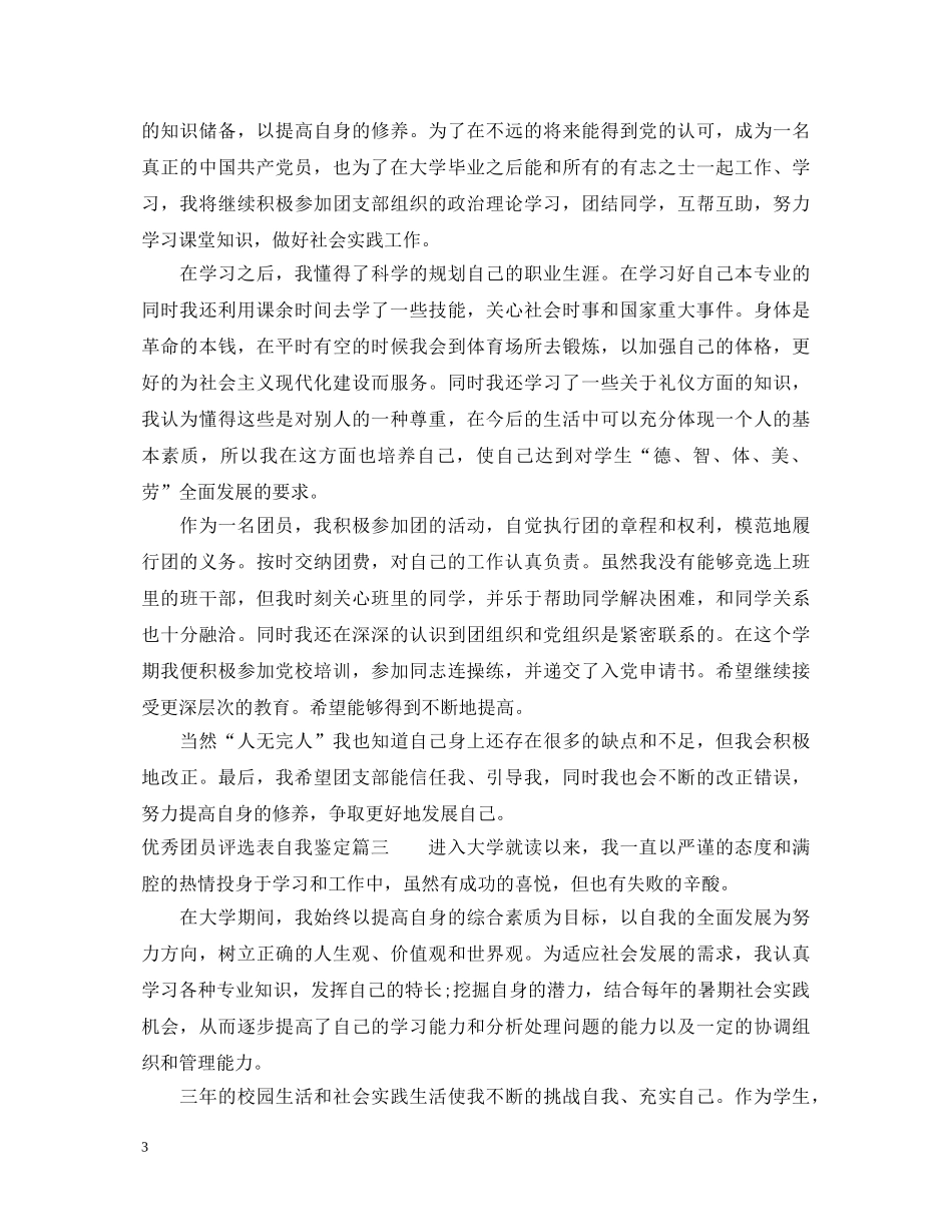 优秀团员评选表自我鉴定 _第3页
