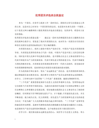 优秀团员评选表自我鉴定 