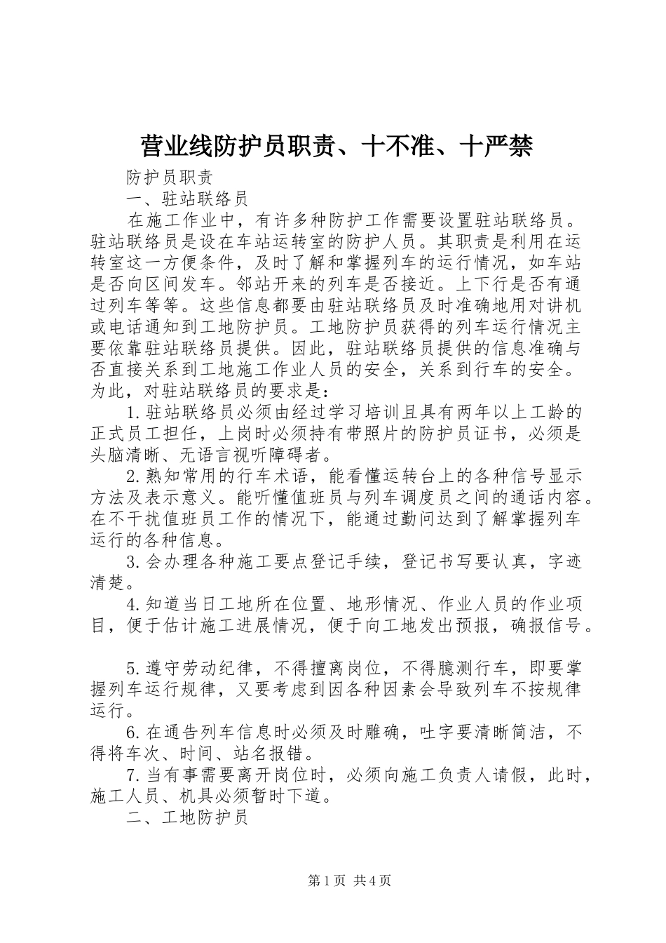 营业线防护员职责、十不准、十严禁_第1页