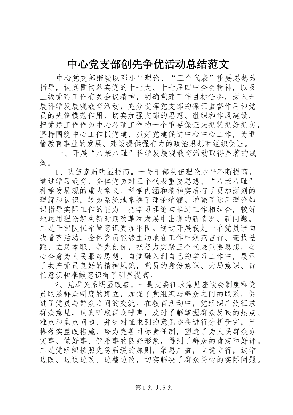 中心党支部创先争优活动总结范文_第1页