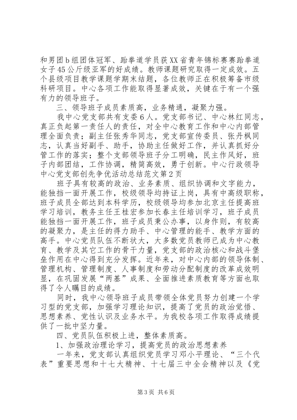 中心党支部创先争优活动总结范文_第3页