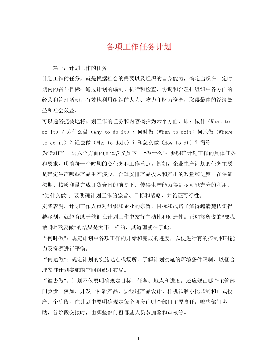 各项工作任务计划_第1页