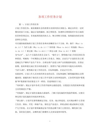各项工作任务计划
