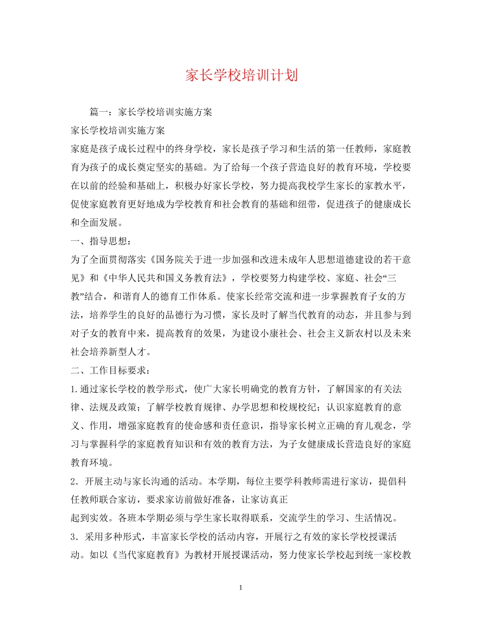 家长学校培训计划2)_第1页