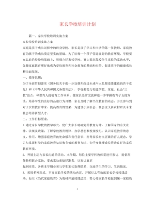 家长学校培训计划2)