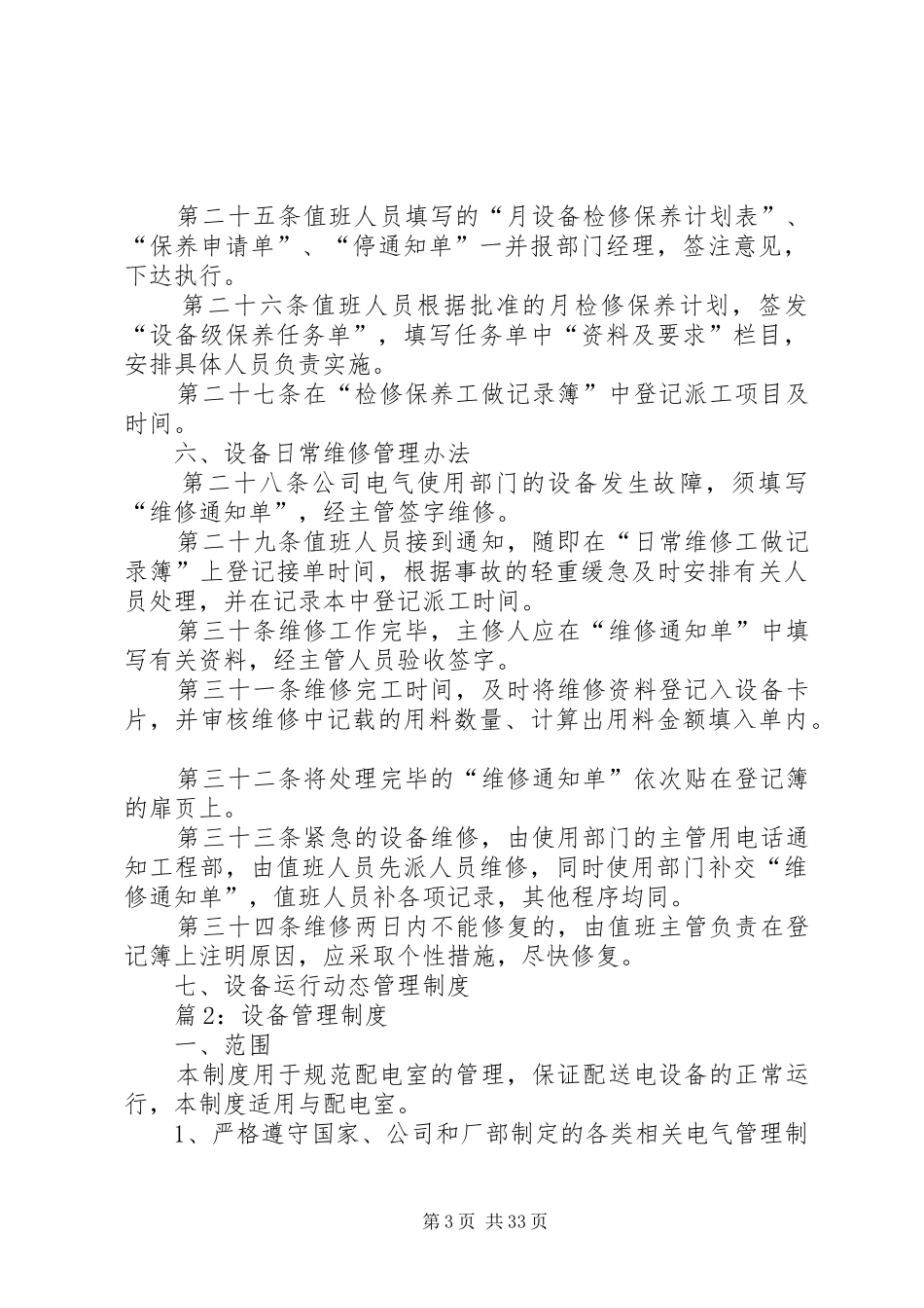设备管理制度优选(范例10份)_第3页