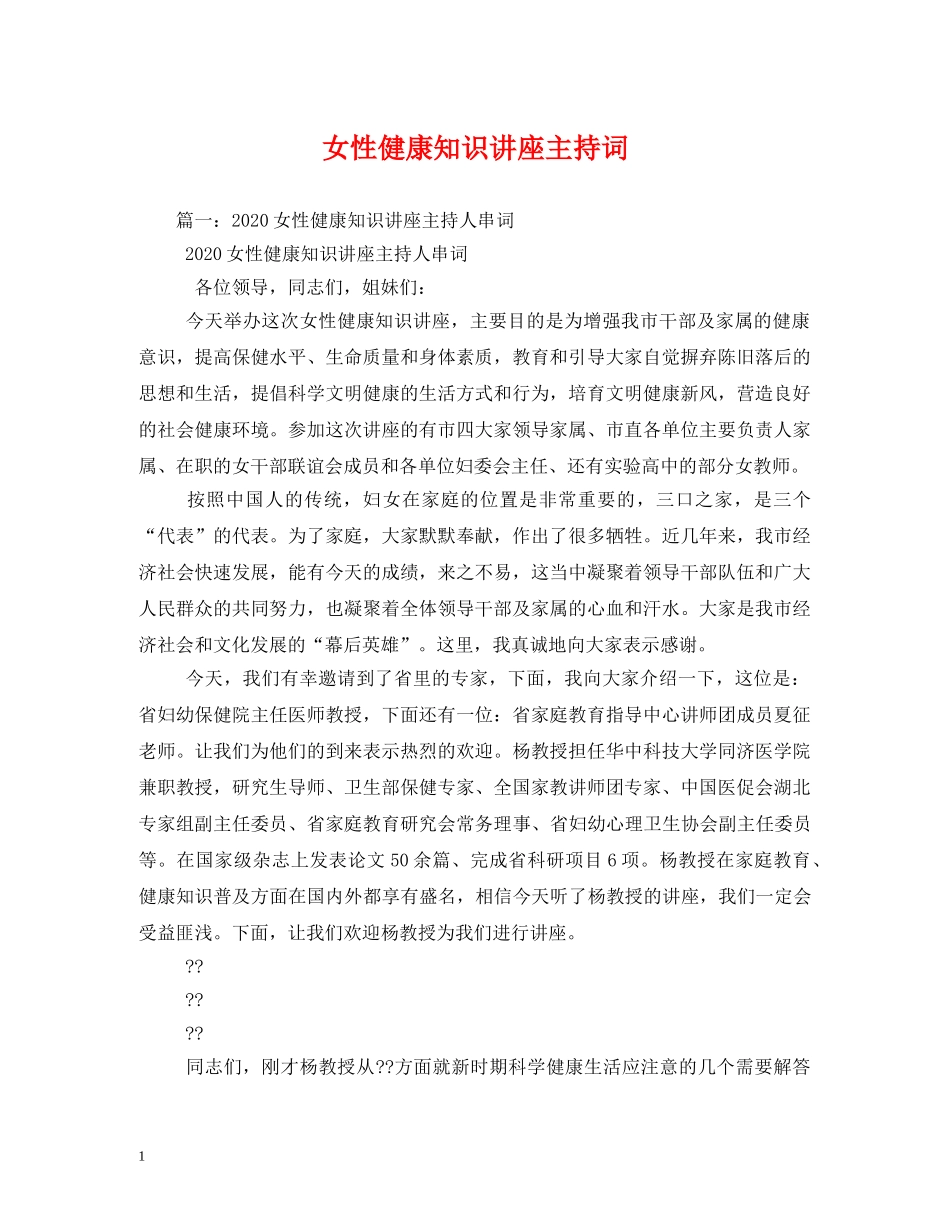 女性健康知识讲座主持词 _第1页