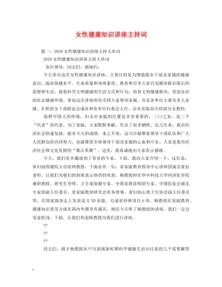 女性健康知识讲座主持词 