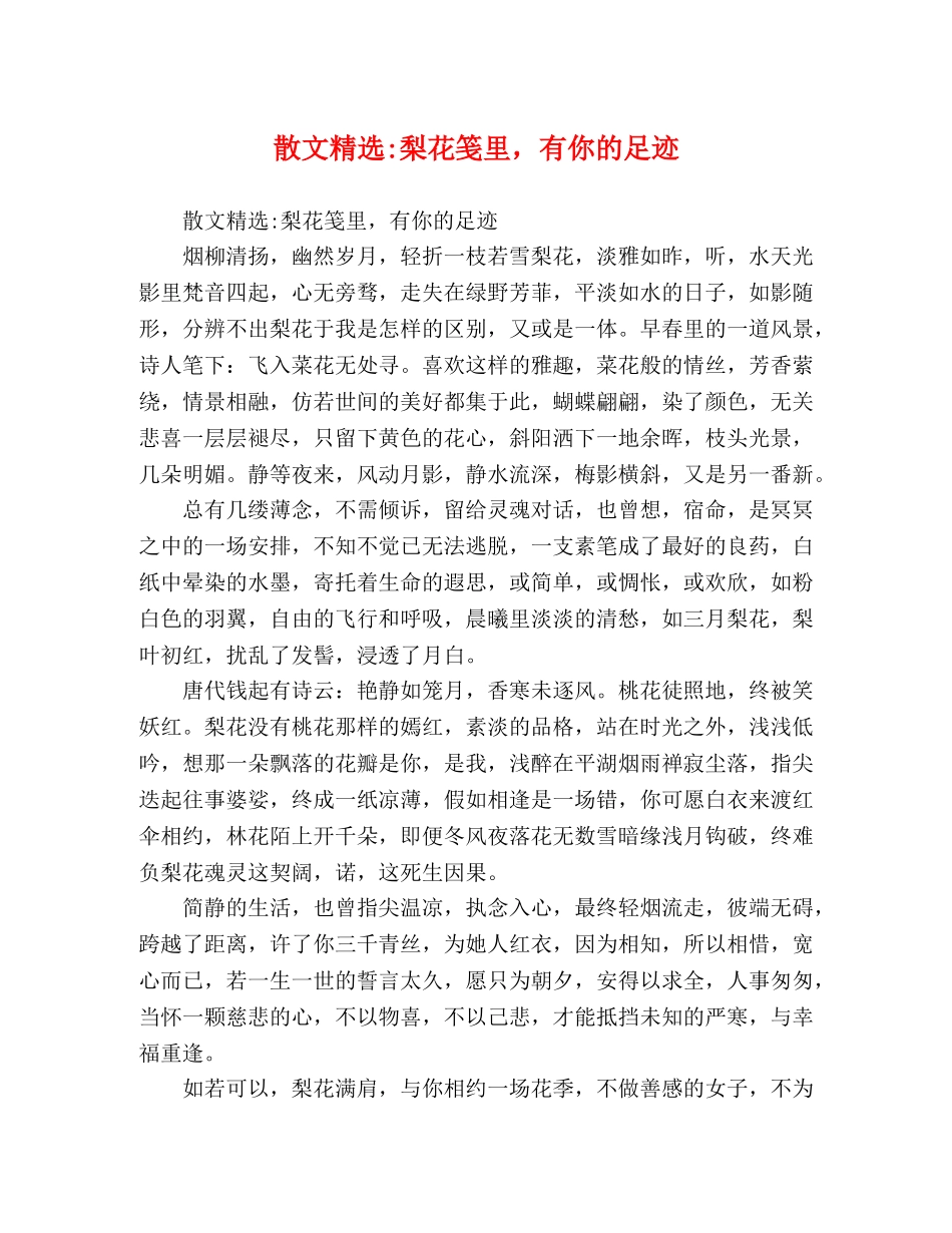 散文精选-梨花笺里，有你的足迹 _第1页