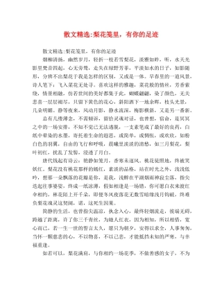 散文精选-梨花笺里，有你的足迹 