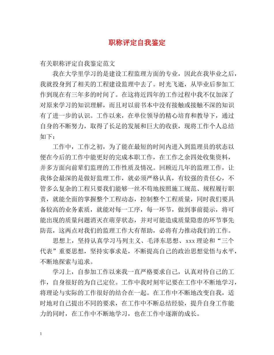 职称评定自我鉴定2 _第1页