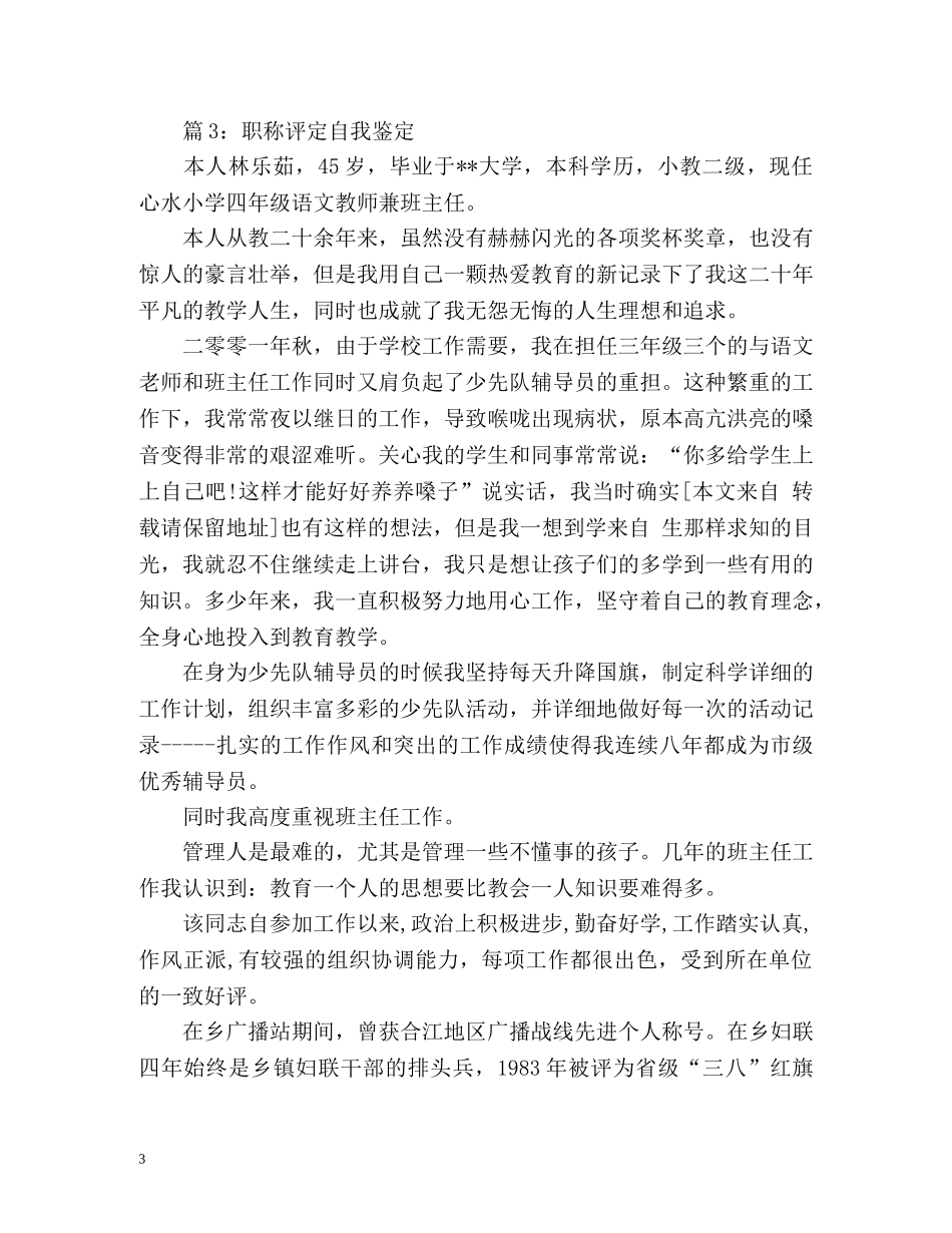 职称评定自我鉴定2 _第3页