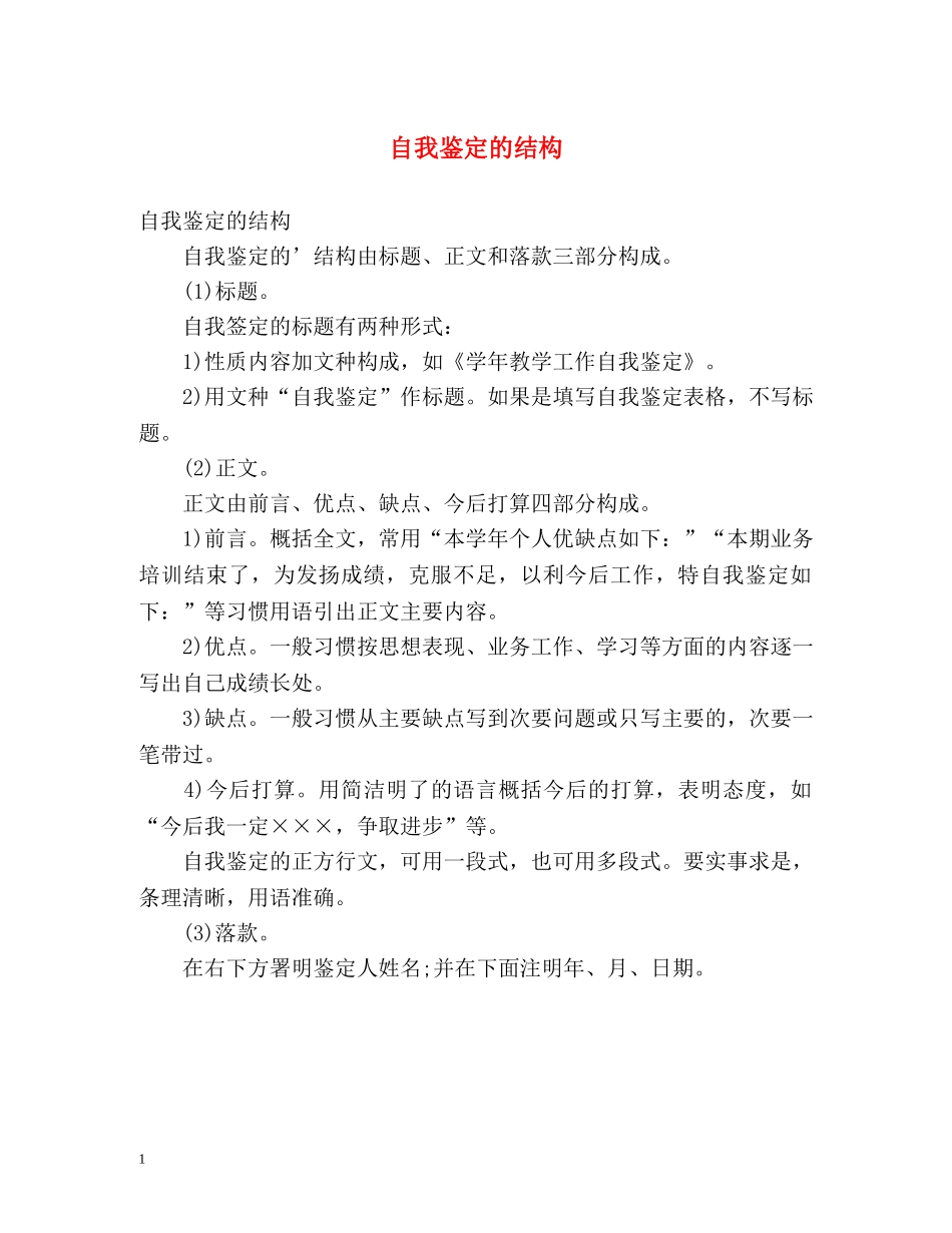 自我鉴定的结构 _第1页