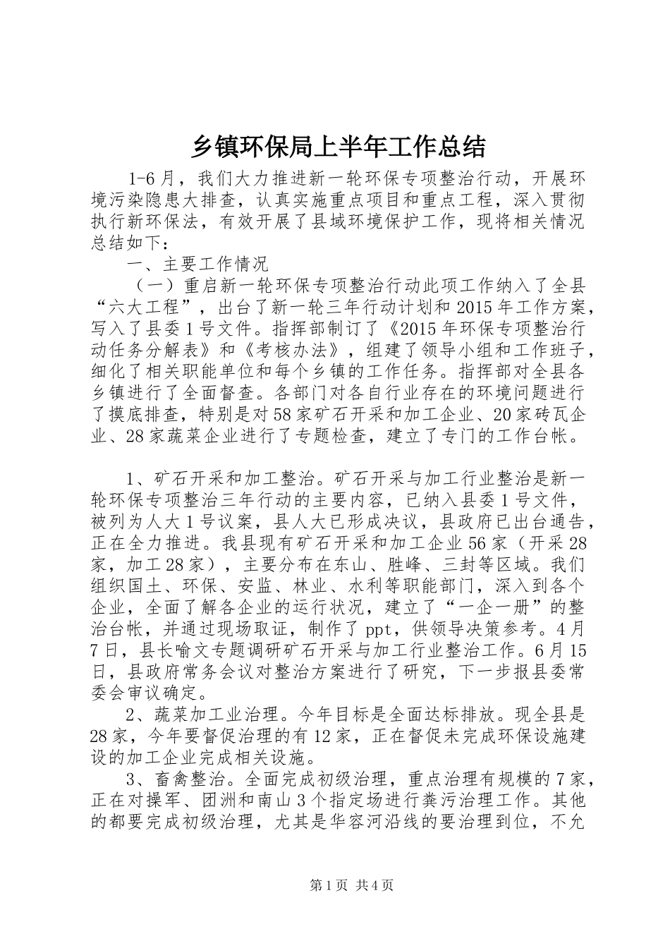 乡镇环保局上半年工作总结_第1页