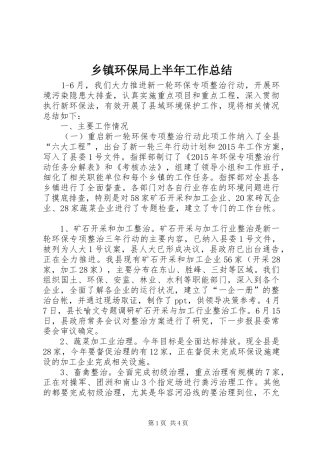 乡镇环保局上半年工作总结