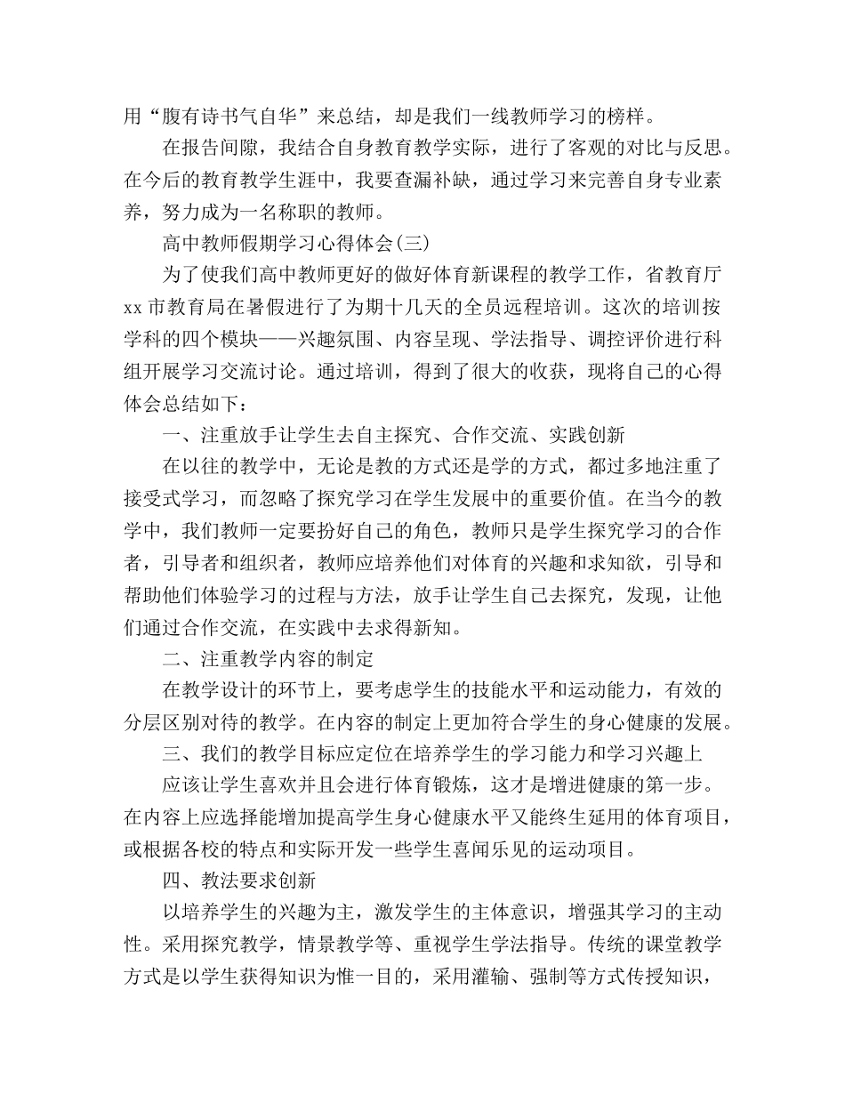 2024高中教师假期学习心得体会范文3篇 _第3页