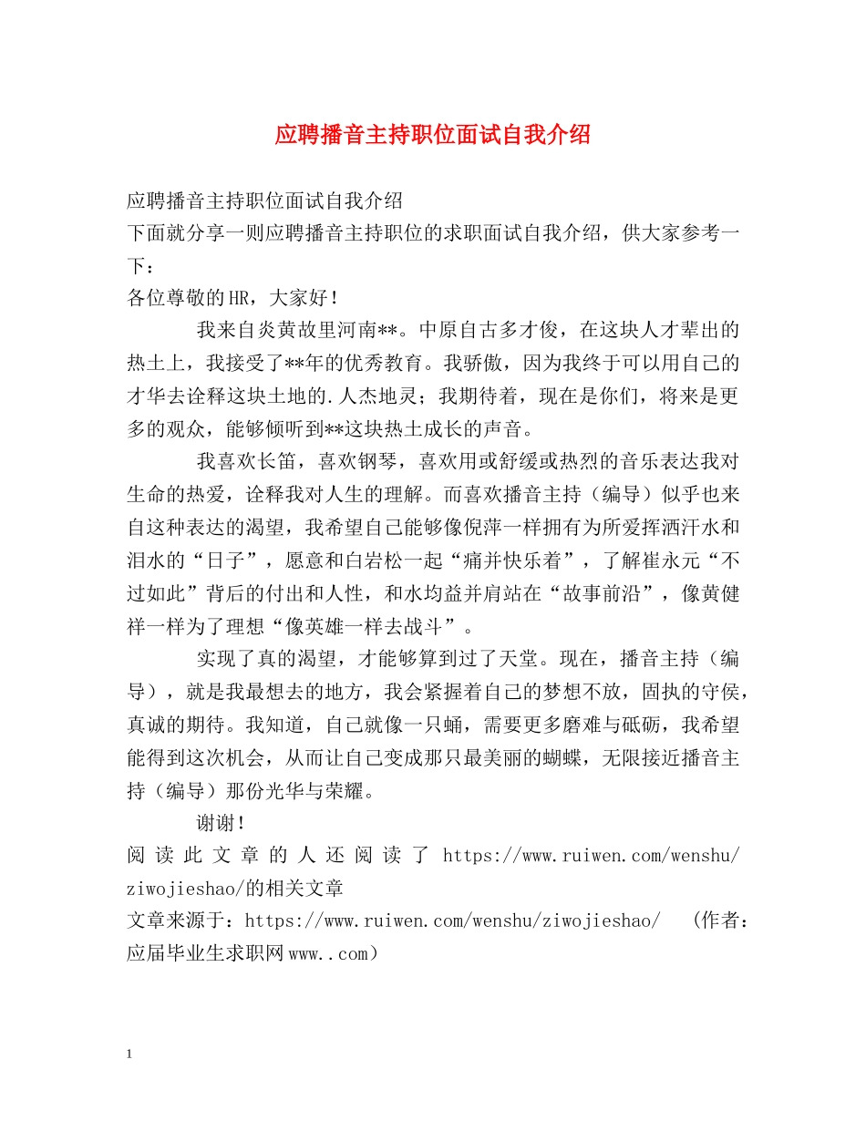应聘播音主持职位面试自我介绍 _第1页