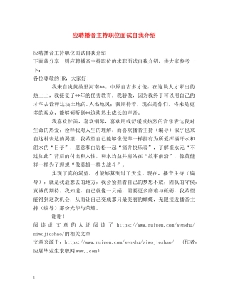 应聘播音主持职位面试自我介绍 