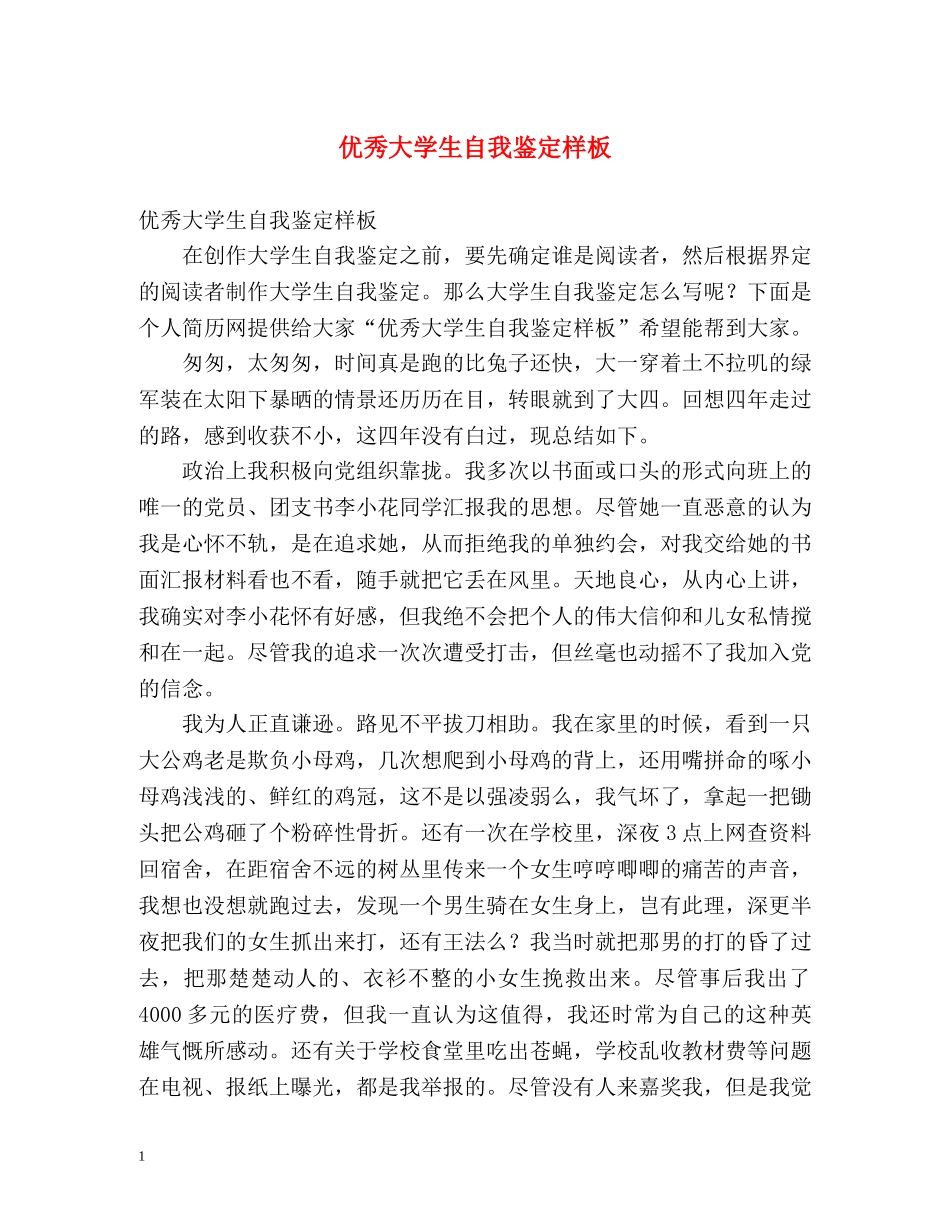 优秀大学生自我鉴定样板 (2) _第1页