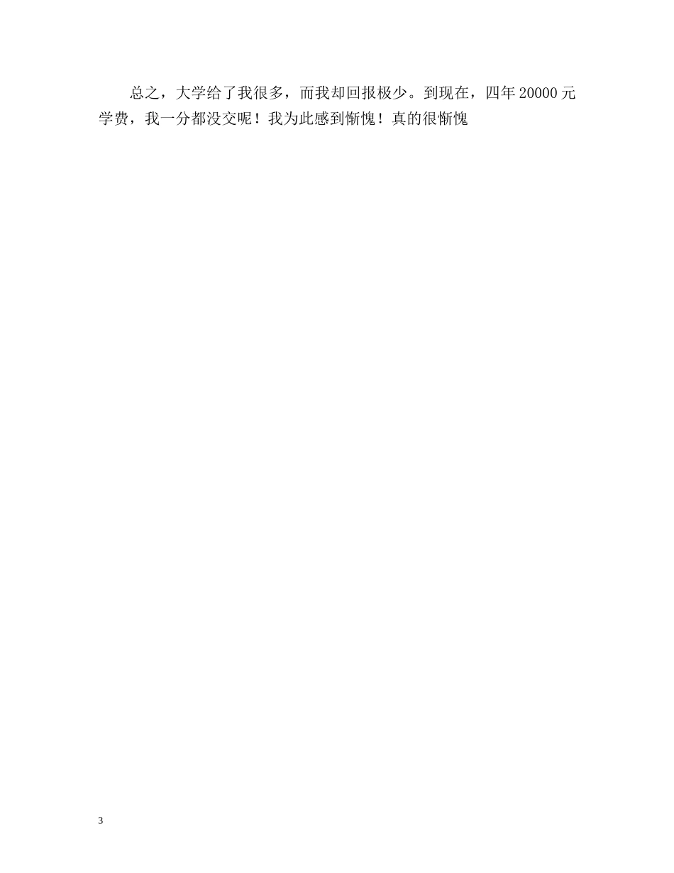 优秀大学生自我鉴定样板 (2) _第3页