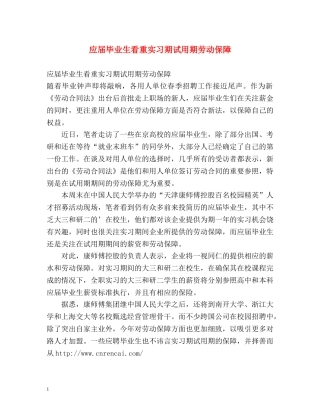应届毕业生看重实习期试用期劳动保障 