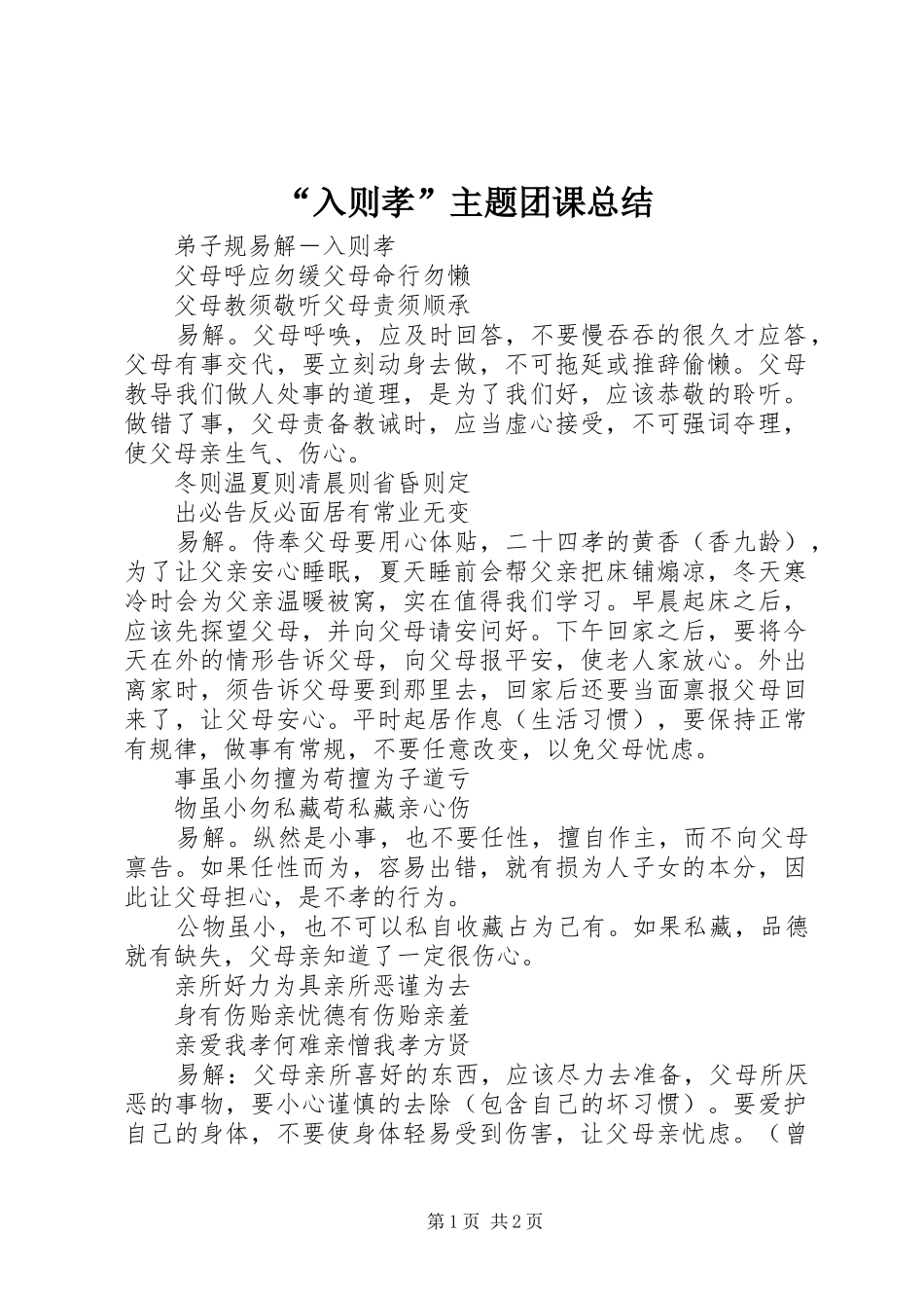 “入则孝”主题团课总结 (3)_第1页