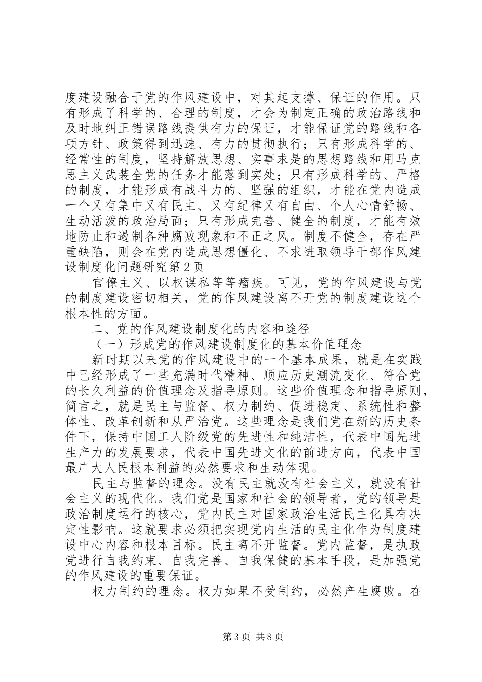 领导干部作风建设制度化问题研究_第3页