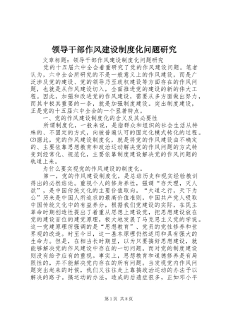 领导干部作风建设制度化问题研究