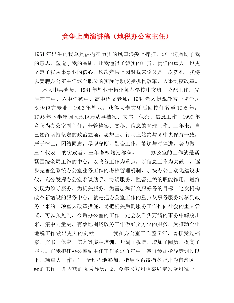 竞争上岗演讲稿（地税办公室主任） _第1页