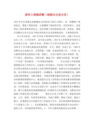 竞争上岗演讲稿（地税办公室主任） 