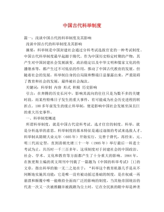 中国古代科举制度 