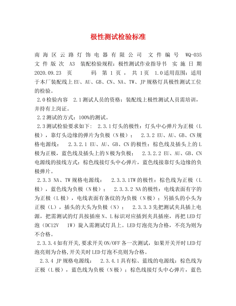 极性测试检验标准 _第1页