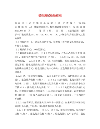 极性测试检验标准 
