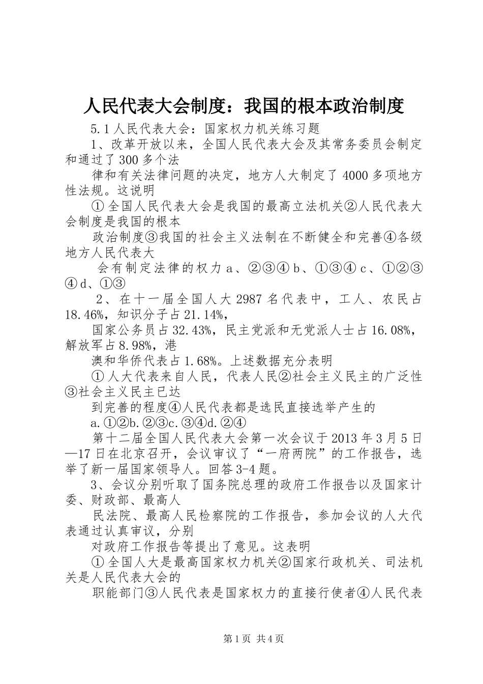 人民代表大会制度：我国的根本政治制度_第1页