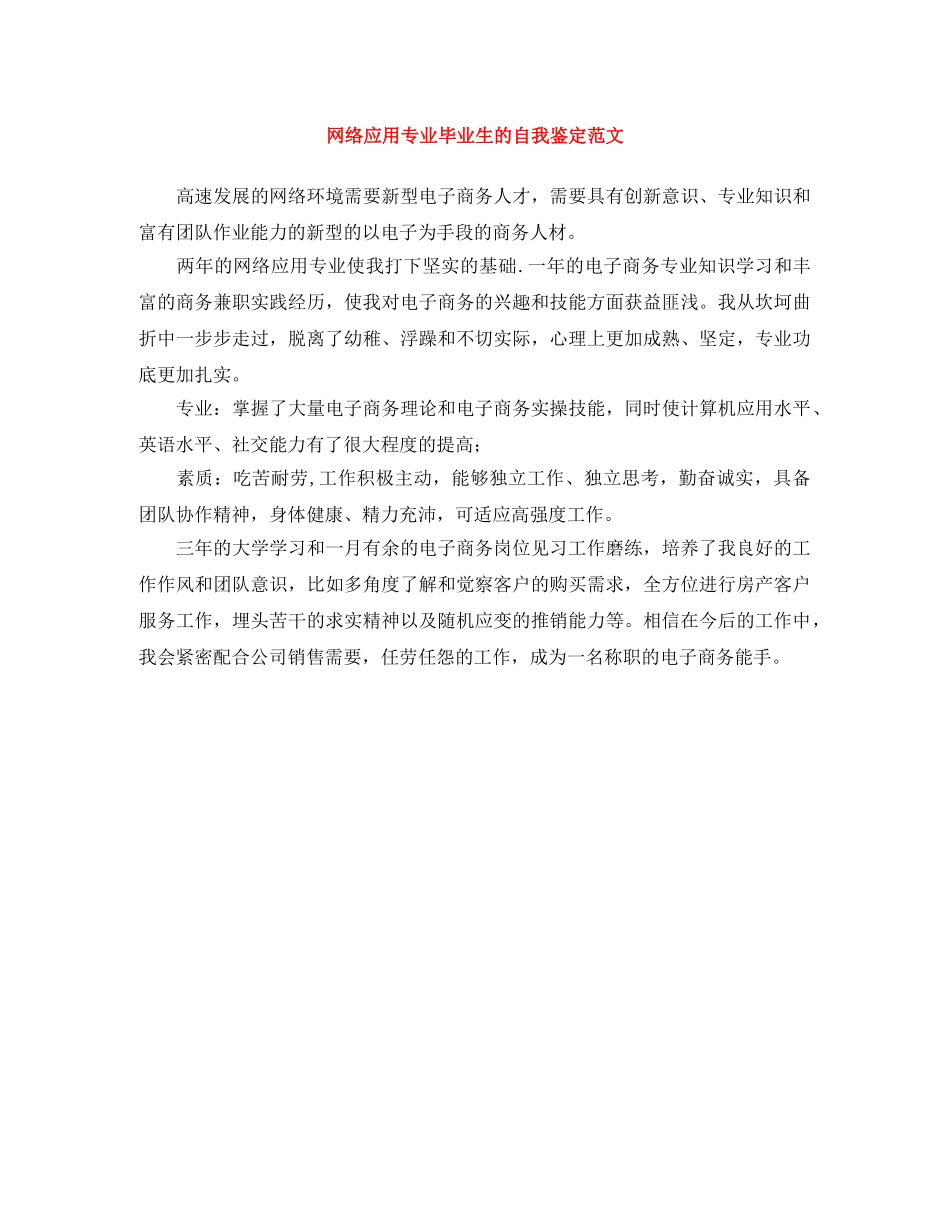 网络应用专业毕业生的自我鉴定范文 _第1页