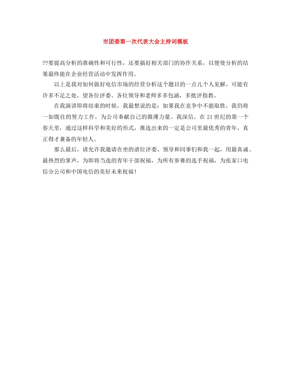 市团委第一次代表大会主持词模板 _第1页