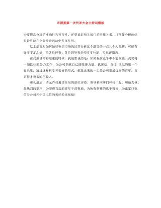 市团委第一次代表大会主持词模板 