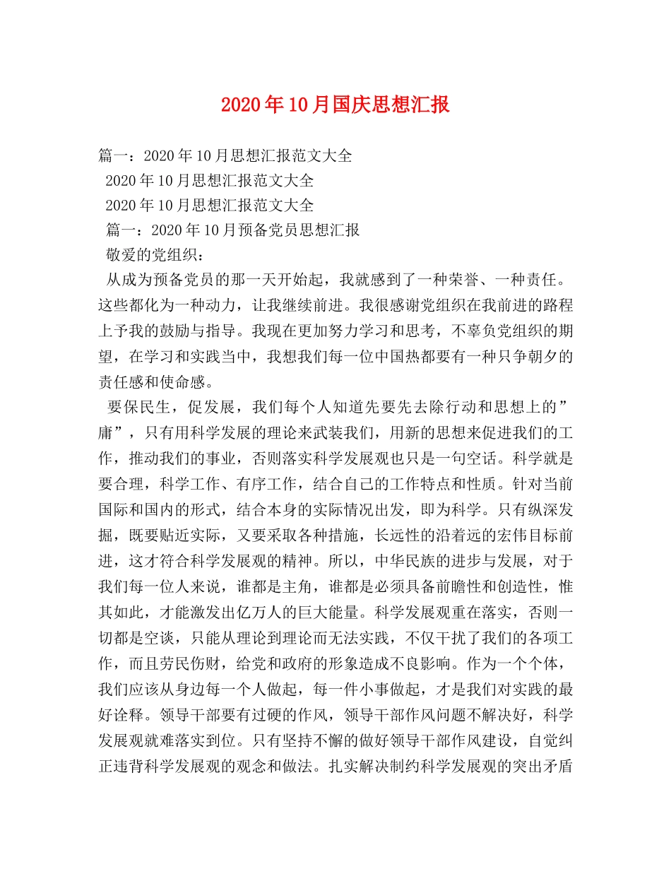 2024年10月国庆思想汇报 (000001)_第1页