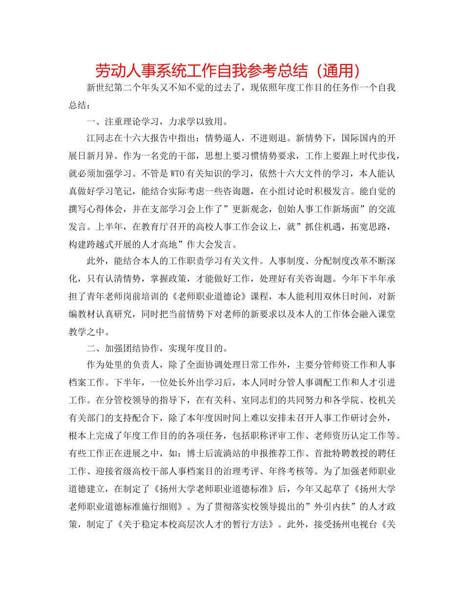 劳动人事系统工作自我参考总结（通用） _第1页