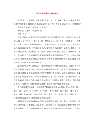 同学20周年聚会主持词范文 