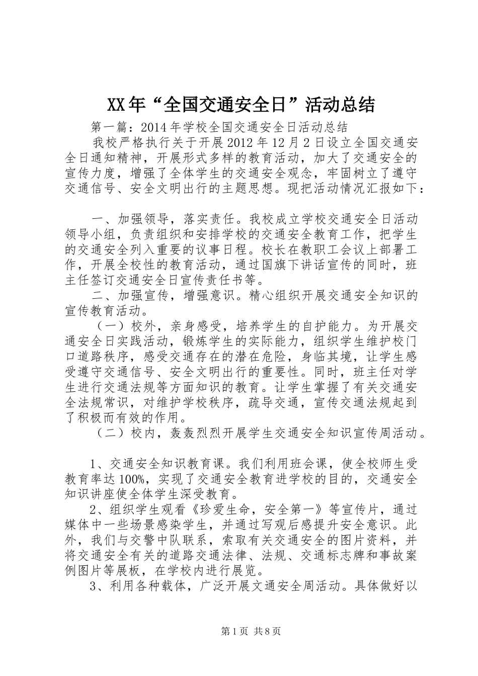 XX年“全国交通安全日”活动总结_第1页